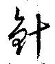 針 위치 확인됨