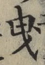 文字曳
