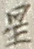 文字 星