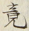 Character 竟