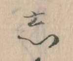 㐌定位𛁈