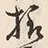 文字様