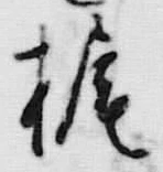 文字取