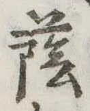 Đã định vị 蔭
