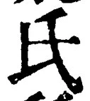 𡨸氏