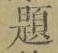 「題」字