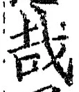 字哉
