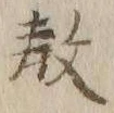 Chữ 教