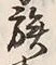 “族”字