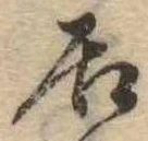 㐌定位居