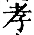 字孝