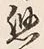 文字惣