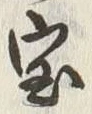 文字宝