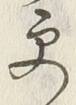 “更”字