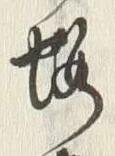 「桜」字