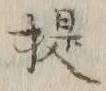 「提」字