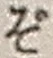 Chữ ぞ