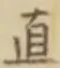 “直”字
