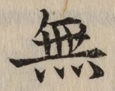 Chữ 無