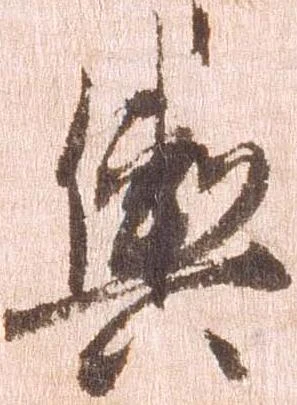 已定位輿