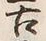 「上」字