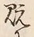 “既”字
