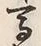 文字牛