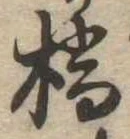 位置定マレル橋