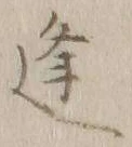 𡨸逢