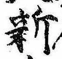已定位新