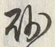 “砂”字