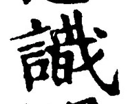 文字識