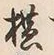 字横