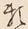「頼」字