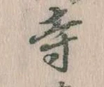 㐌定位寺