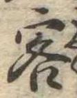 Đã định vị 客