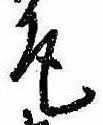 Located 尾
