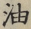 文字油