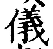 Chữ 儀