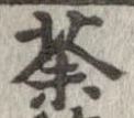 荼，已得其位