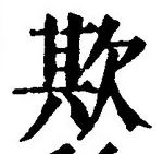 文字欺