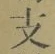 文字 支