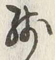 文字残