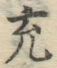 字充