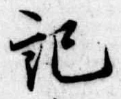 記，已得其位