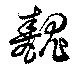 已定位醜