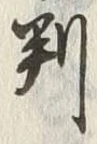 文字 判