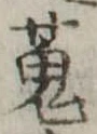 位置定マレル蒐