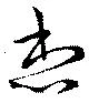 位置 確認된 想