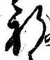 Located 祈